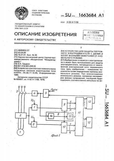 Устройство для защиты погружного электродвигателя с двумя и более фазными обмотками от аномального режима (патент 1663684)