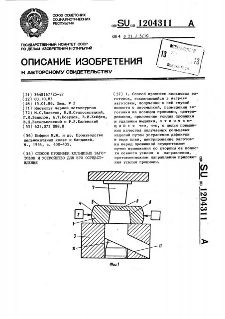 Способ прошивки кольцевых заготовок и устройство для его осуществления (патент 1204311)