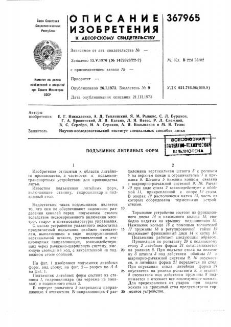 Подъемник литейных форм (патент 367965)