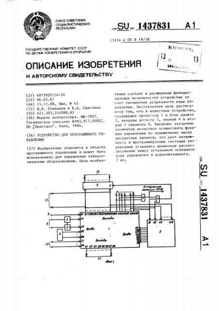 Устройство для программного управления (патент 1437831)