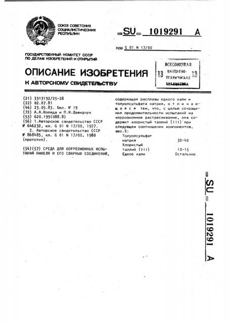 Среда для коррозионных испытаний никеля и его сварных соединений (патент 1019291)