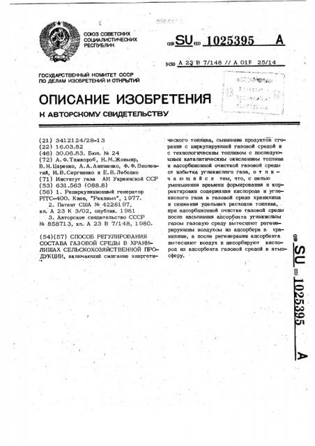 Способ регулирования состава газовой среды в хранилищах сельскохозяйственной продукции (патент 1025395)