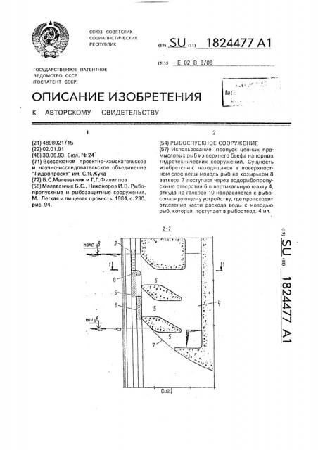 Рыбоспускное сооружение (патент 1824477)