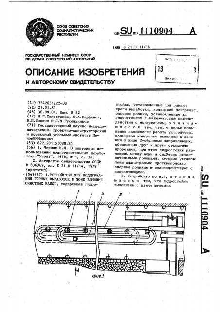 Устройство для поддержания горных выработок в зоне влияния очистных работ (патент 1110904)