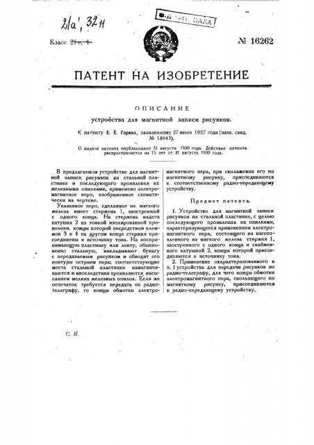 Устройство для магнитной записи рисунков (патент 16262)