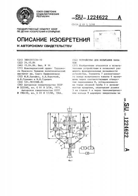 Устройство для испытания канатов (патент 1224622)