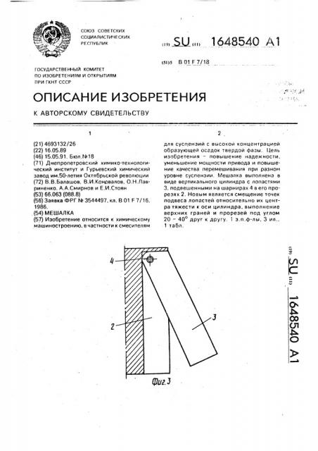 Мешалка (патент 1648540)