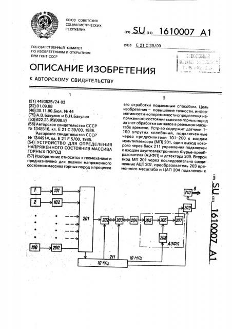 Устройство для определения напряженного состояния массива горных пород (патент 1610007)