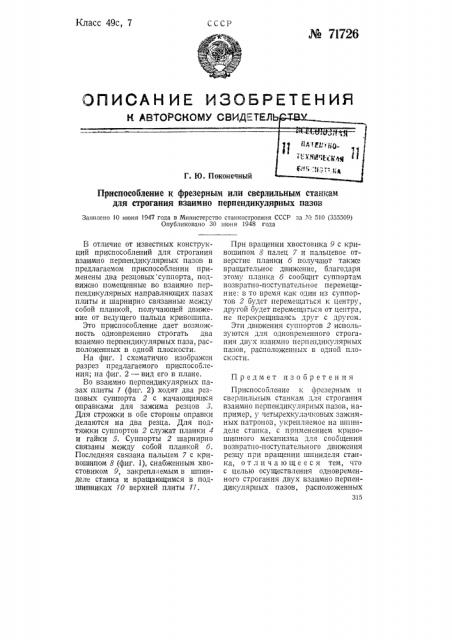 Приспособление к фрезерным или сверлильным станкам для строгания взаимно-перпендикулярных пазов (патент 71726)