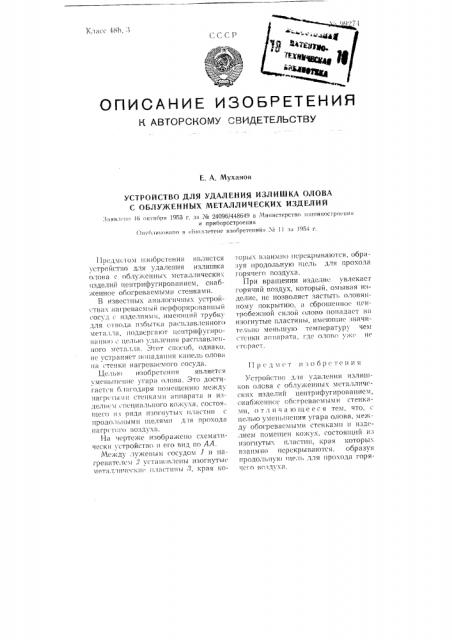 Устройство для удаления излишка олова с облуженных металлических изделий (патент 99274)