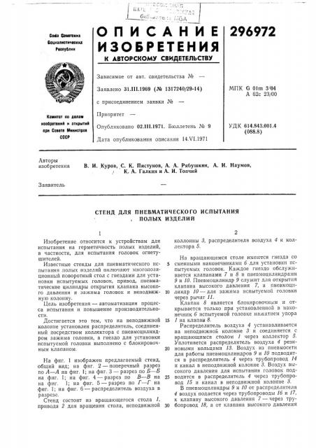 Стенд для пневматического испытания , полых изделий (патент 296972)