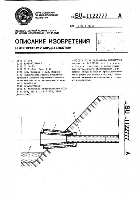 Устье дренажного коллектора (патент 1122777)