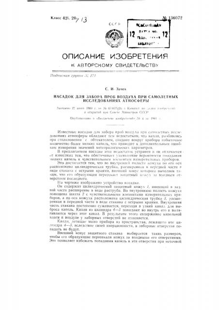 Насадок для забора проб воздуха при самолетных исследованиях атмосферы (патент 136072)