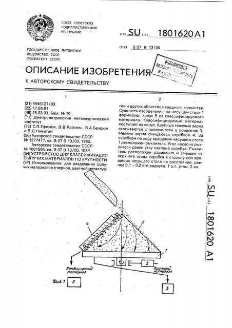 Устройство для классификации сыпучих материалов по крупности (патент 1801620)