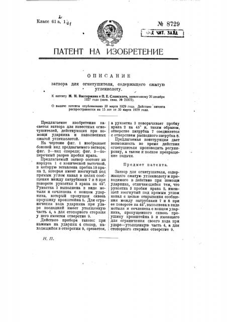 Затвор для огнетушителя, содержащего сжатую углекислоту (патент 8729)