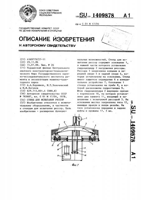 Стенд для испытания рессор (патент 1409878)