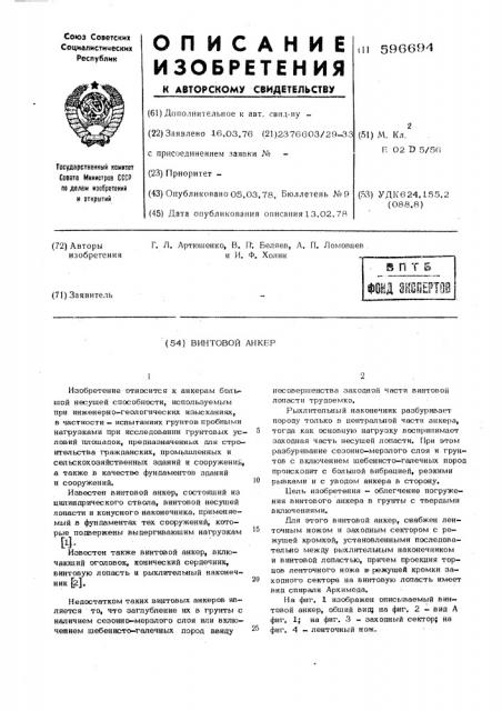 Винтовой анкер (патент 596694)