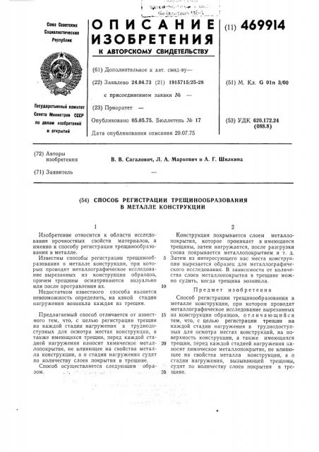 Способ регистрации трещиннообразования в металле конструкции (патент 469914)