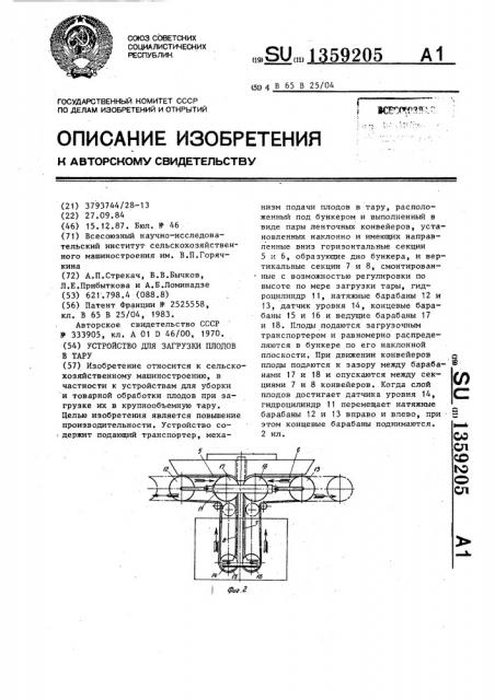 Устройство для загрузки плодов в тару (патент 1359205)
