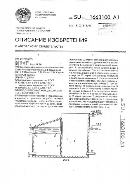 Водосбросный колодец намывного сооружения (патент 1663100)