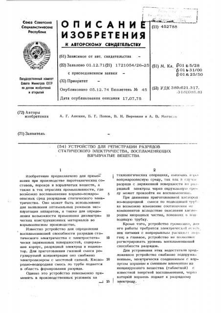Устройство для регистрации разрядов статического электричества, воспламеняющих взрывчатые вещества (патент 452788)