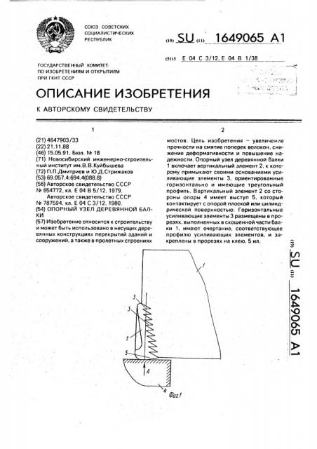 Опорный узел деревянной балки (патент 1649065)