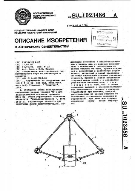 Изолирующая траверса для воздушных линий электропередачи (патент 1023486)