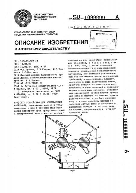 Устройство для измельчения материала (патент 1099999)