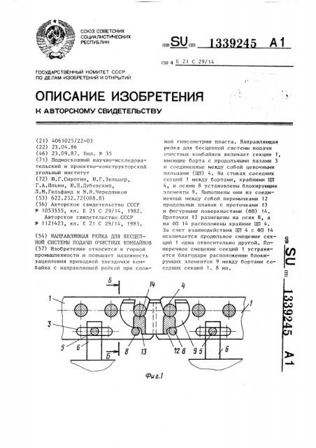 Направляющая рейка для бесцепной системы подачи очистных комбайнов (патент 1339245)