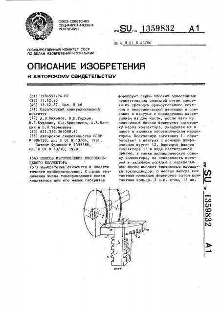 Способ изготовления многокольцевого коллектора (патент 1359832)