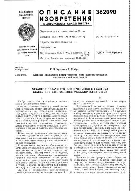 Механизм подачи уточной проволоки к ткацкому станку для изготовления металлических сеток (патент 362090)