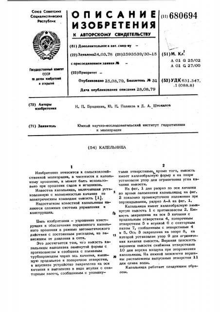 Капельница (патент 680694)