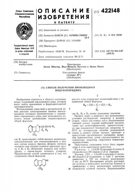 Способ получения производных инденопиридина (патент 422148)