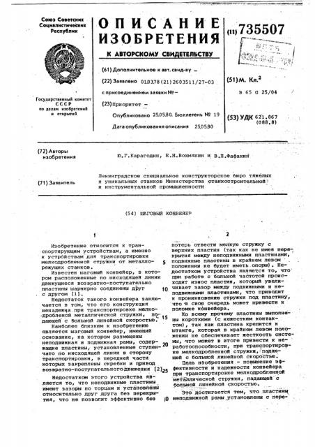 Шаговый конвейер (патент 735507)