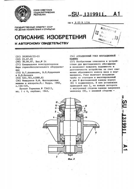 Аэрационный узел флотационной машины (патент 1319911)