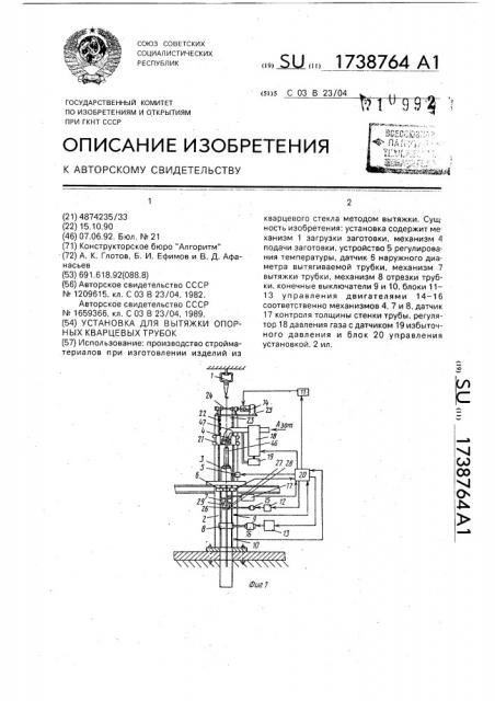 Установка для вытяжки опорных кварцевых трубок (патент 1738764)