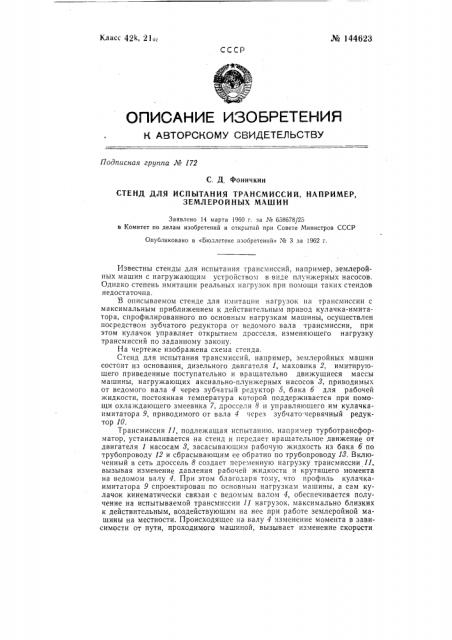 Стенд для испытаний трансмиссий, например, землеройных машин (патент 144623)