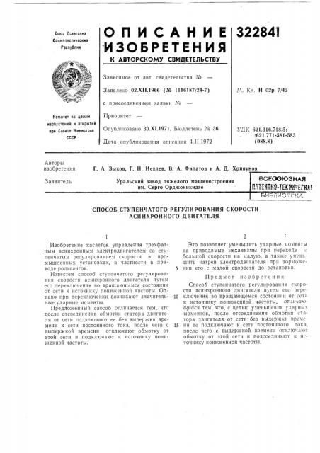 Патентво-тв^й^егяа!библиотека (патент 322841)