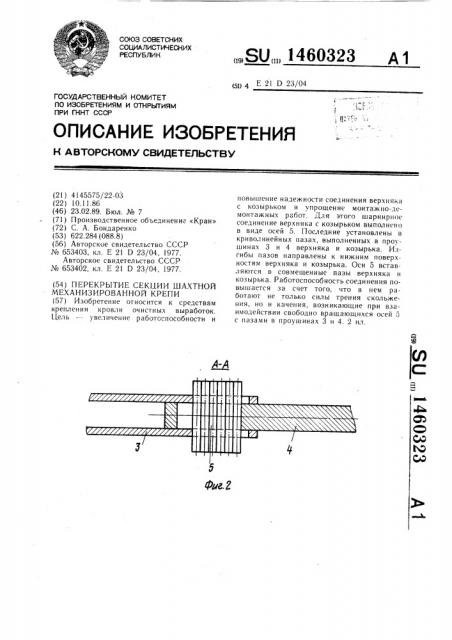 Перекрытие секции шахтной механизированной крепи (патент 1460323)
