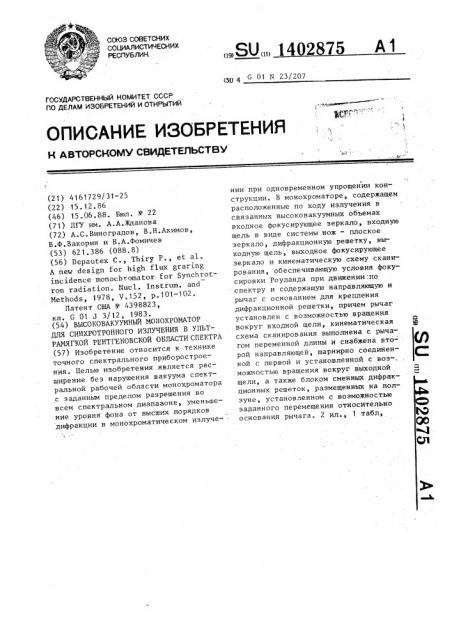 Высоковакуумный монохроматор для синхротронного излучения в ультрамягкой рентгеновской области спектра (патент 1402875)