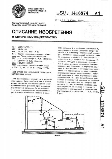 Стенд для испытаний сельскохозяйственных машин (патент 1416874)