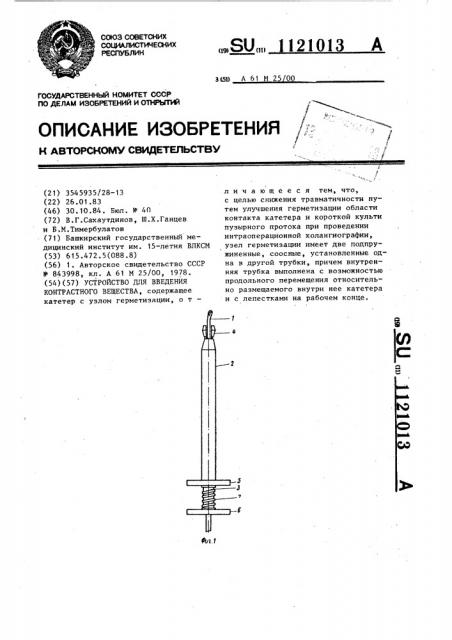 Устройство для введения контрастного вещества (патент 1121013)