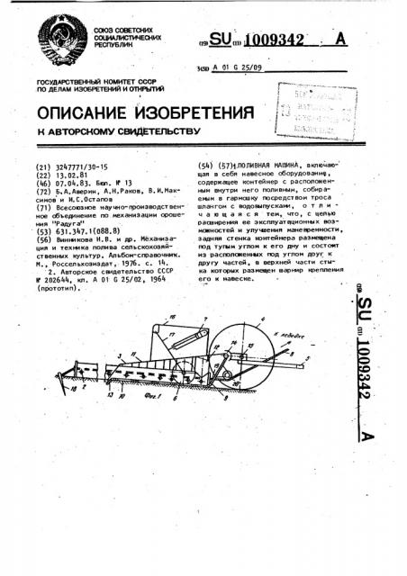 Поливная машина (патент 1009342)