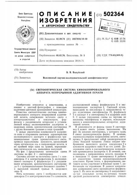 Светооптическая система кинокопировального аппарата непрерывной аддитивной печати (патент 502364)
