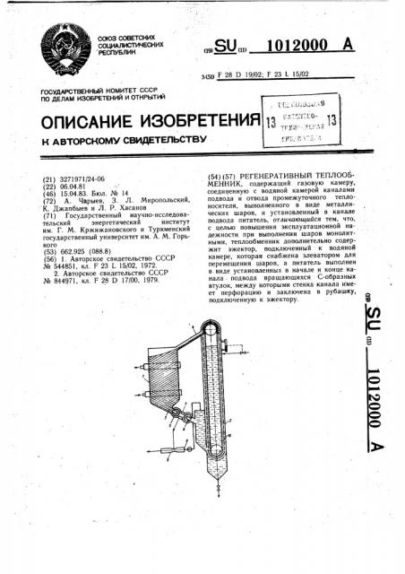 Регенеративный теплообменник (патент 1012000)