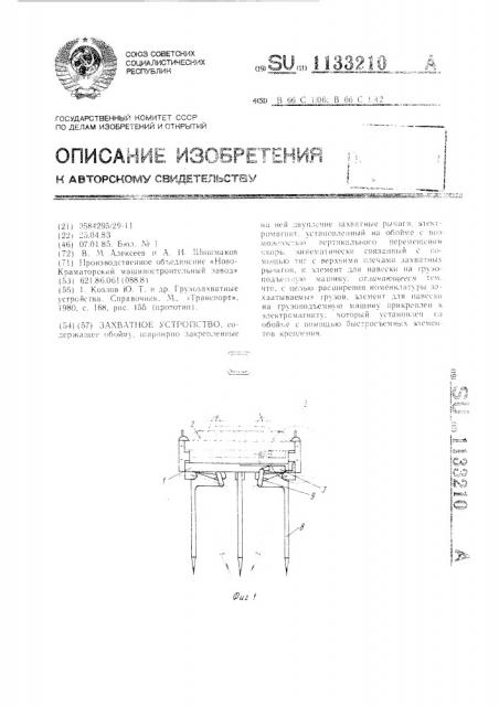 Захватное устройство (патент 1133210)