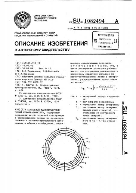 Кольцевой магнитострикционный преобразователь (патент 1082494)