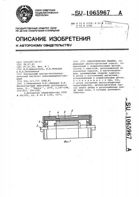 Электрическая машина (патент 1065967)