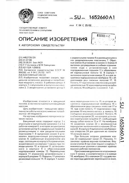 Вакуумный насос (патент 1652660)
