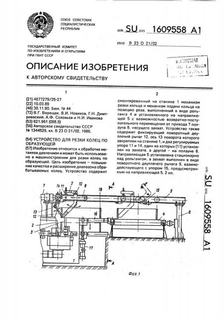 Устройство для резки колец по образующей (патент 1609558)